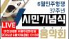 Embedded thumbnail for [LIVE] 6월 민주항쟁 37주년 시민기념식 및 음악회